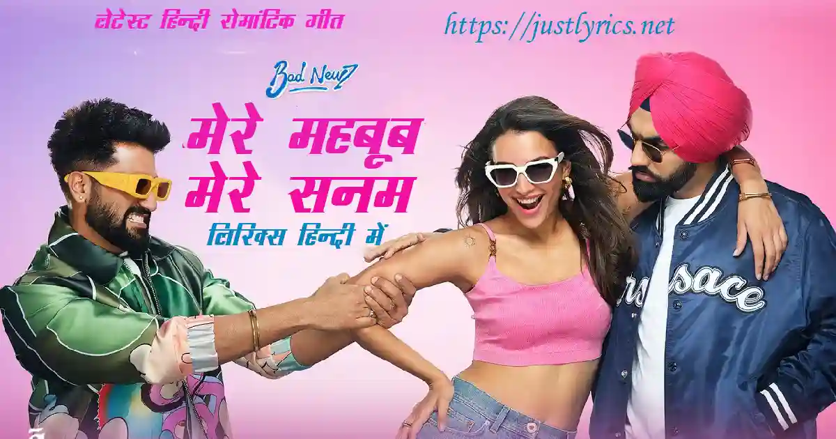 Latest Hindi Romentic Song Mere Mehboob Mere Sanam lyrics in hindi at just lyrics. लेटेस्ट हिन्दी रोमांटिक गीत मेरे महबूब मेरे सनम लिरिक्स हिन्दी में अब जस्ट लिरिक्स पर उपलब्ध हैं।