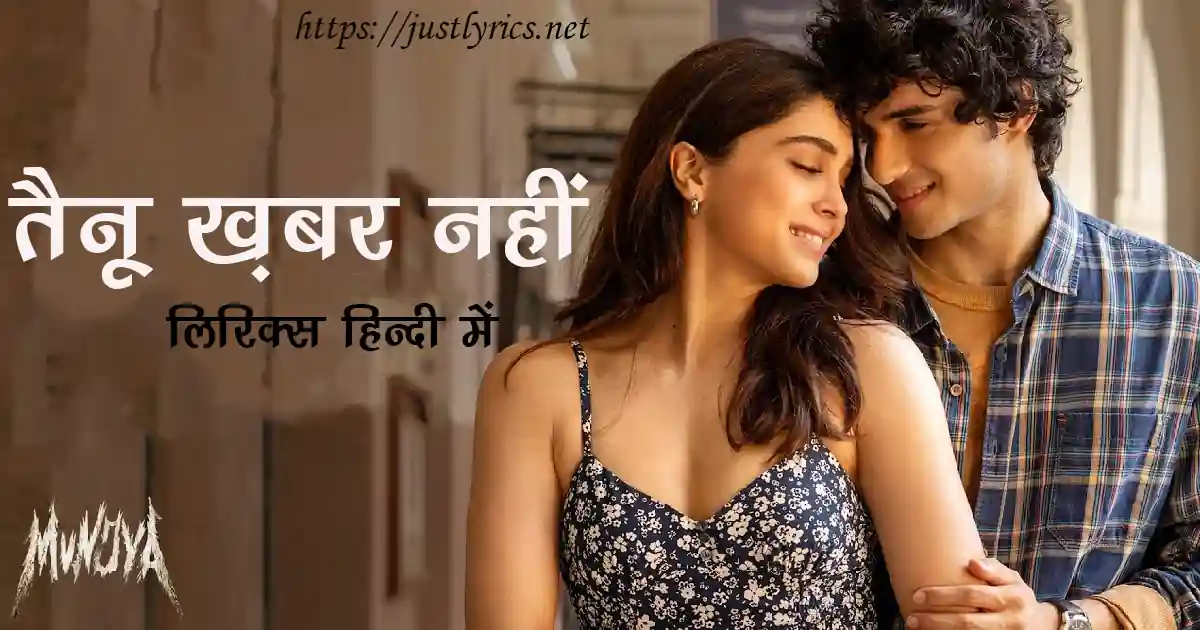 Latest Hindi Romentic song Tainu Khabar Nahi lyrics in hindi at just lyrics. लेटेस्ट हिन्दी रोमांटिक गीत तैनू ख़बर नहीं लिरिक्स हिन्दी में अब जस्ट लिरिक्स पर उपलब्ध हैं।