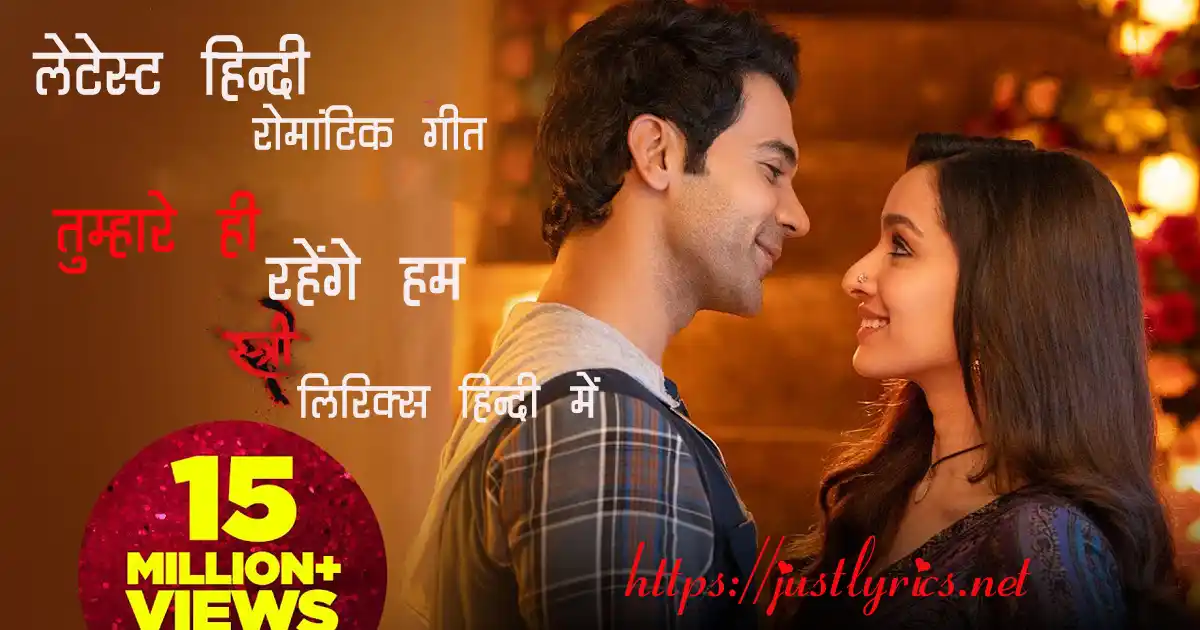 Latest Hindi Romentic song Tumhare Hi Rahenge Hum -Stree2 lyrics in hindi at just lyrics. लेटेस्ट हिन्दी रोमांटिक गीत तुम्हारे ही रहेंगे हम लिरिक्स हिन्दी में अब जस्ट लिरिक्स पर उपलब्ध हैं।