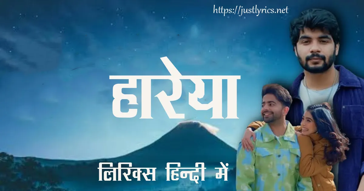 Latest Hindi Sad Song HAAREYA lyrics in hindi at just lyrics. लेटेस्ट हिन्दी सैड गीत हारेया लिरिक्स हिन्दी में अब जस्ट लिरिक्स पर उपलब्ध हैं।