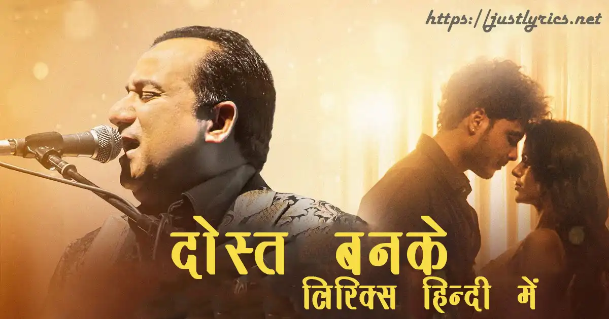 Latest Hindi Sad song Dost Banke lyrics in hindi at just lyrics. लेटेस्ट हिन्दी सैड गीत दोस्त बनके लिरिक्स हिन्दी में अब जस्ट लिरिक्स पर उपलब्ध हैं।