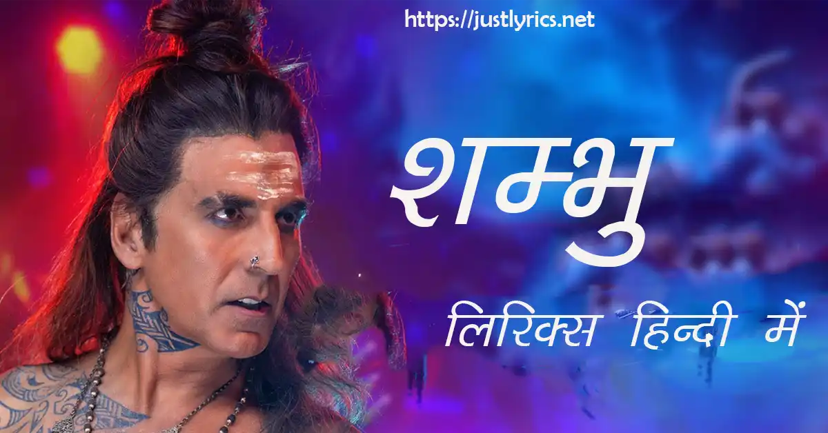 Latest Hindi devotional song Shambhu lyrics in hindi at just lyrics.लेटेस्ट हिन्दी धार्मिक गीत शम्भु लिरिक्स हिन्दी में अब जस्ट लिरिक्स पर उपलब्ध हैं।