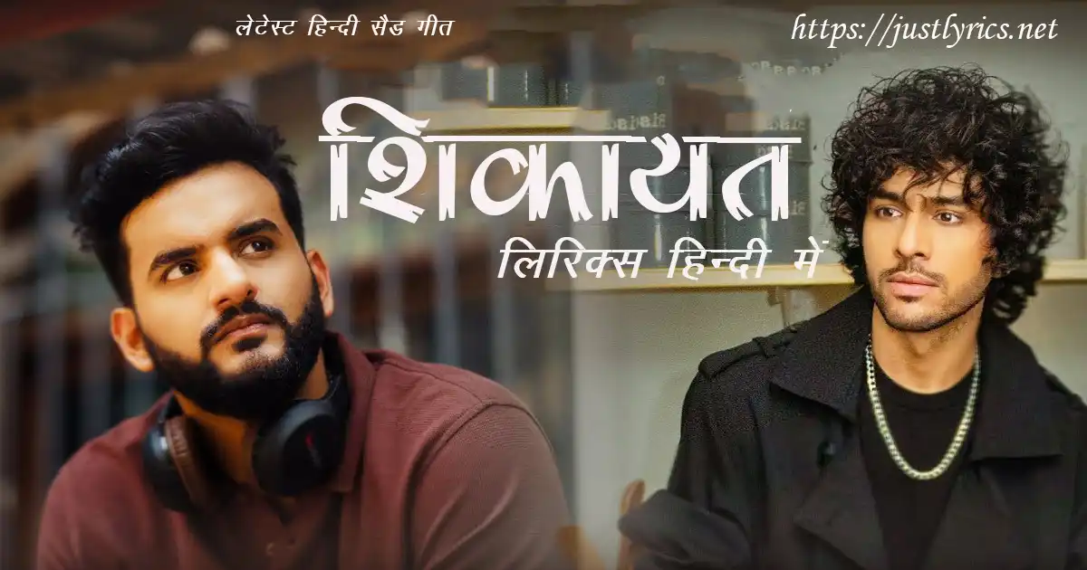 Latest Hindi sad song Shikayat lyrics in hindi at just lyrics. लेटेस्ट हिन्दी सैड गीत शिकायत लिरिक्स हिन्दी में अब जस्ट लिरिक्स पर उपलब्ध हैं।