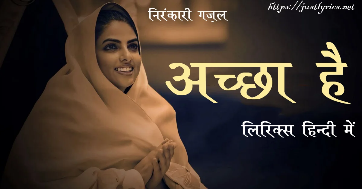Latest Nirankari gazal Acha Hai lyrics in hindi at just lyrics.लेटेस्ट निरंकारी गज़ल अच्छा है लिरिक्स हिन्दी में अब जस्ट लिरिक्स पर उपलब्ध हैं।