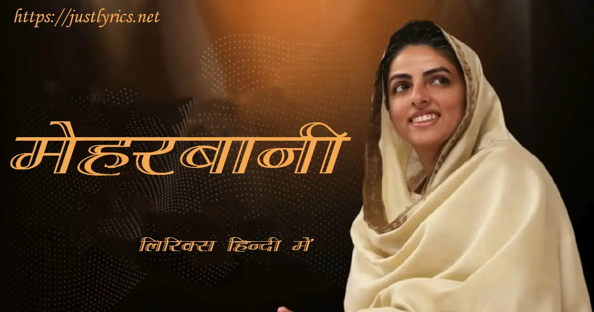 Latest Nirankari song Meharbani lyrics in hindi at just lyrics. लेटेस्ट निरंकारी गीत मेहरबानी लिरिक्स हिन्दी में अब जस्ट लिरिक्स पर उपलब्ध हैं।