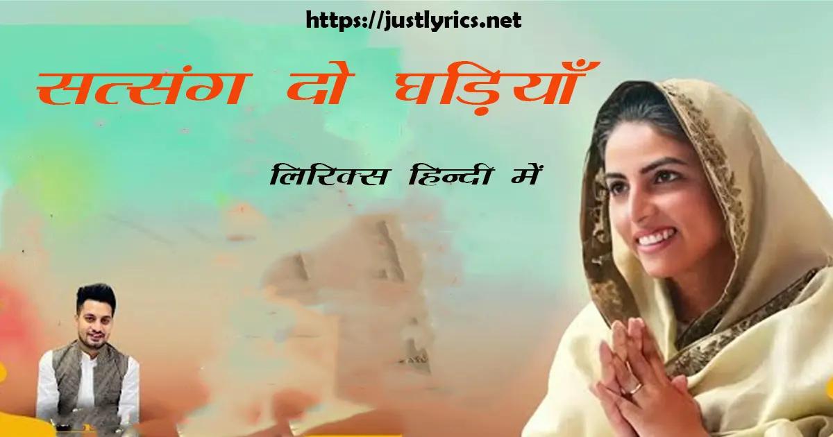 Latest Nirankari song Satsang Do Ghariya lyrics in hindi at just lyrics. लेटेस्ट निरंकारी गीत सत्संग दो घड़ियाँ लिरिक्स हिन्दी में अब जस्ट लिरिक्स पर उपलब्ध हैं।