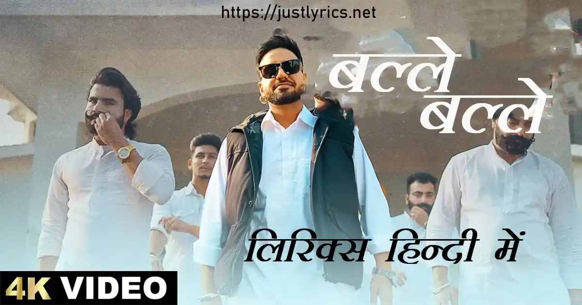 Latest Panjabi Bhangda song BALLE BALLE lyrics in hindi at just lyrics.लेटेस्ट पंजाबी भांगड़ा गीत बल्ले बल्ले लिरिक्स हिन्दी में अब जस्ट लिरिक्स पर उपलब्ध हैं।