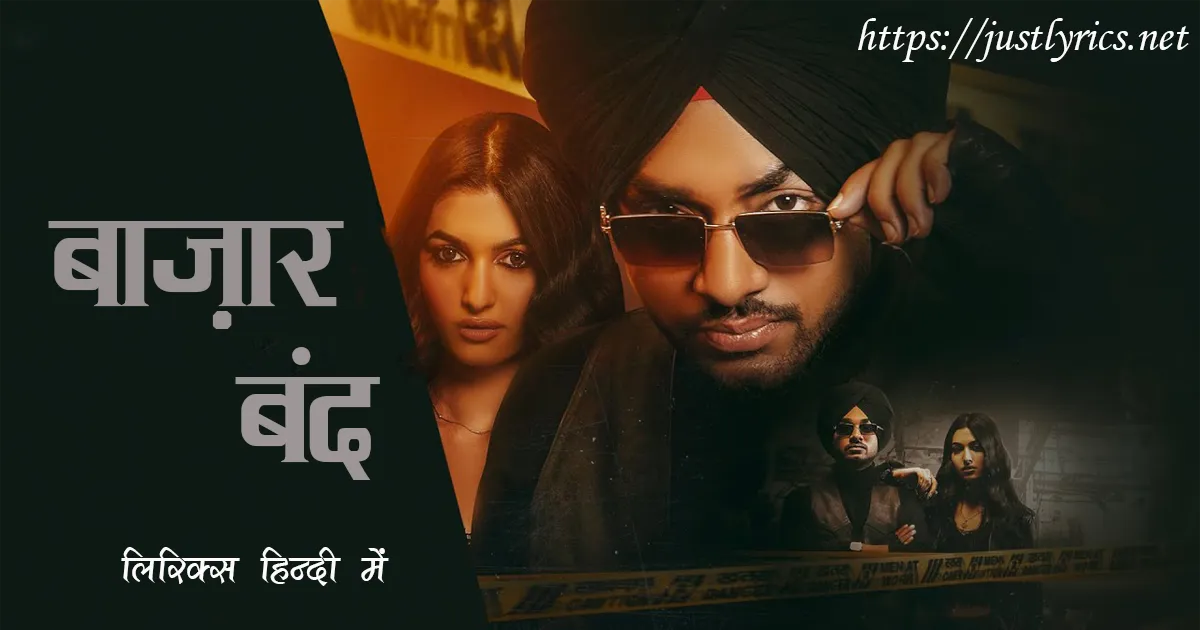 Latest Panjabi Bhangda song Bazaar Band lyrics in hindi at just lyrics. लेटेस्ट पंजाबी भांगड़ा गीत बाज़ार बंद लिरिक्स हिन्दी में अब जस्ट लिरिक्स पर उपलब्ध हैं।