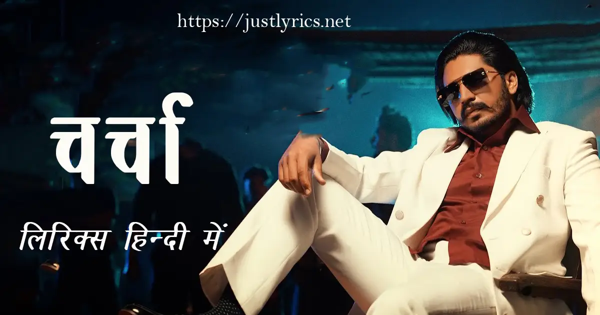 Latest Panjabi Bhangda song Charcha lyrics in hindi at just lyrics. लेटेस्ट पंजाबी भांगड़ा गीत चर्चा लिरिक्स हिन्दी में अब जस्ट लिरिक्स पर उपलब्ध हैं।