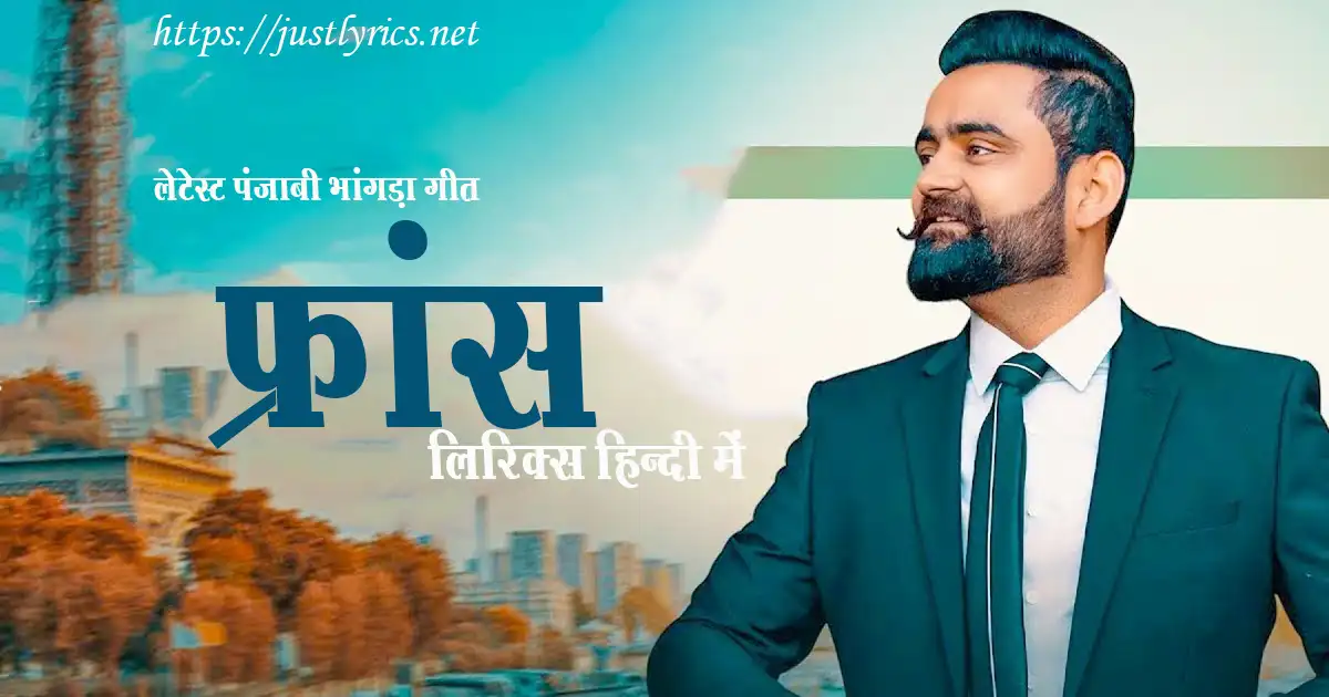 Latest Panjabi Bhangda song FRANCE lyrics in hindi at just lyrics. लेटेस्ट पंजाबी भांगड़ा गीत फ्रांस लिरिक्स हिन्दी में अब जस्ट लिरिक्स पर उपलब्ध हैं।