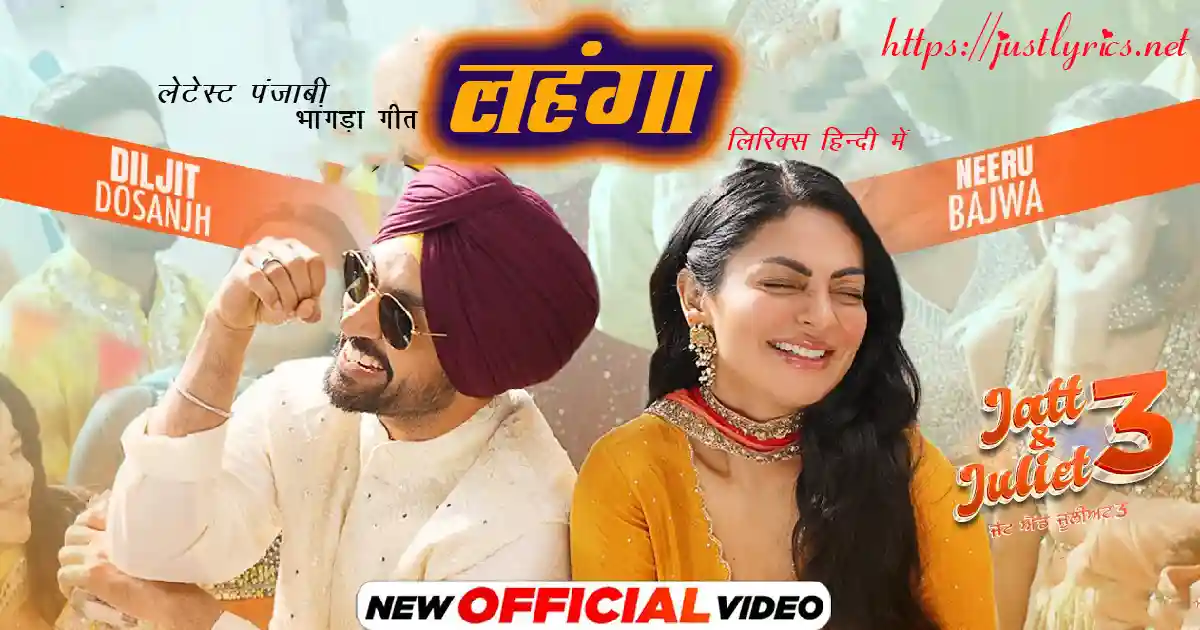 Latest Panjabi Bhangda song LEHNGA lyrics in hindi at just lyrics. लेटेस्ट पंजाबी भांगड़ा गीत लहंगा लिरिक्स हिन्दी में अब जस्ट लिरिक्स पर उपलब्ध हैं।