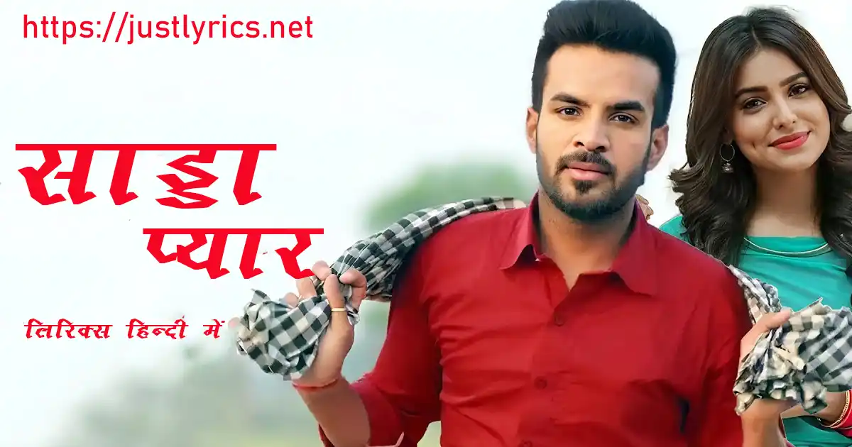 Panjabi Bhangda song Sada Pyaar lyrics in hindi at just lyrics. पंजाबी भांगड़ा गीत साड्डा प्यार लिरिक्स हिन्दी में अब जस्ट लिरिक्स पर उपलब्ध हैं।