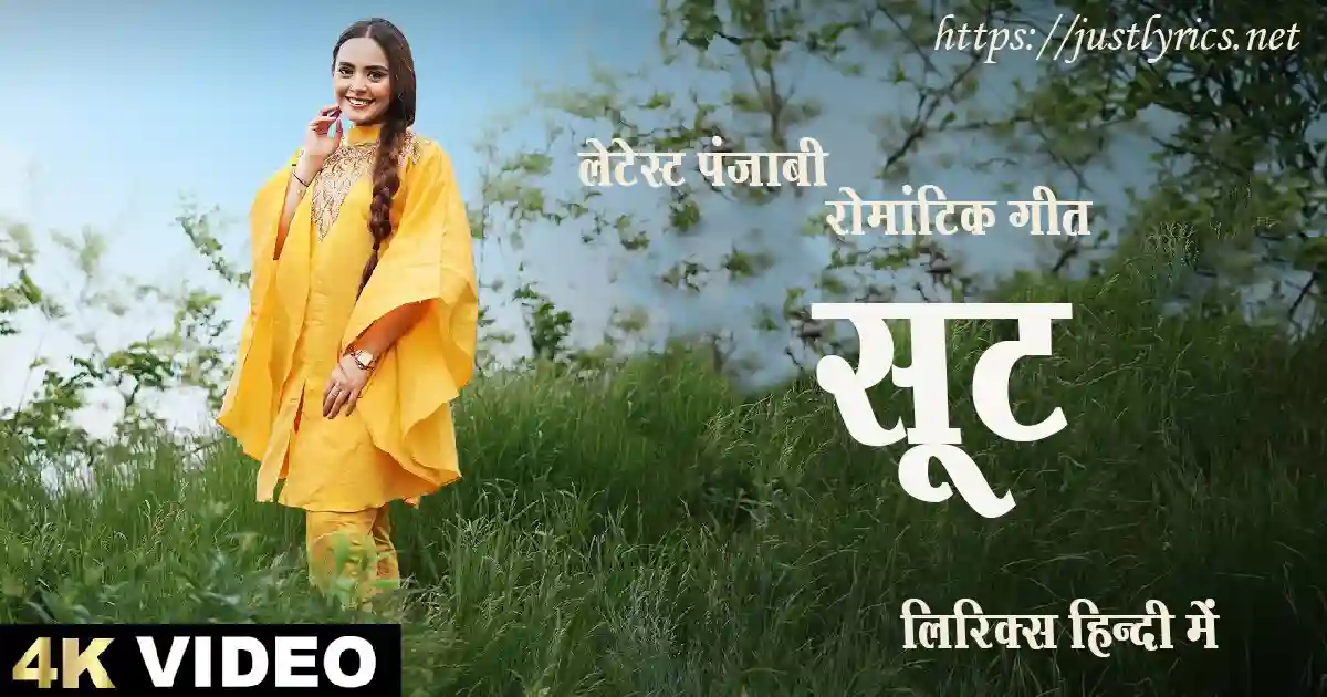 Latest Panjabi Romentic Song Suit lyrics in hindi at just lyrics. लेटेस्ट पंजाबी रोमांटिक गीत सूट लिरिक्स हिन्दी में अब जस्ट लिरिक्स पर उपलब्ध हैं।