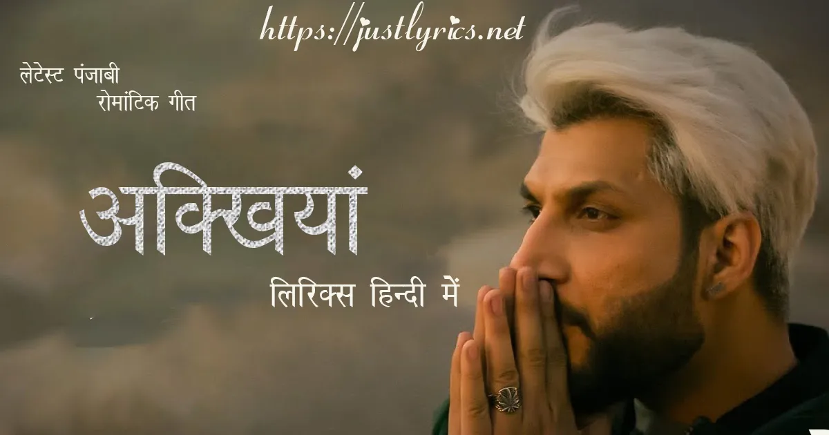 Latest Panjabi Romentic song Akhiyan lyrics in hindi at just lyrics. लेटेस्ट पंजाबी रोमांटिक गीत अक्खियां लिरिक्स हिन्दी में अब जस्ट लिरिक्स पर उपलब्ध हैं।