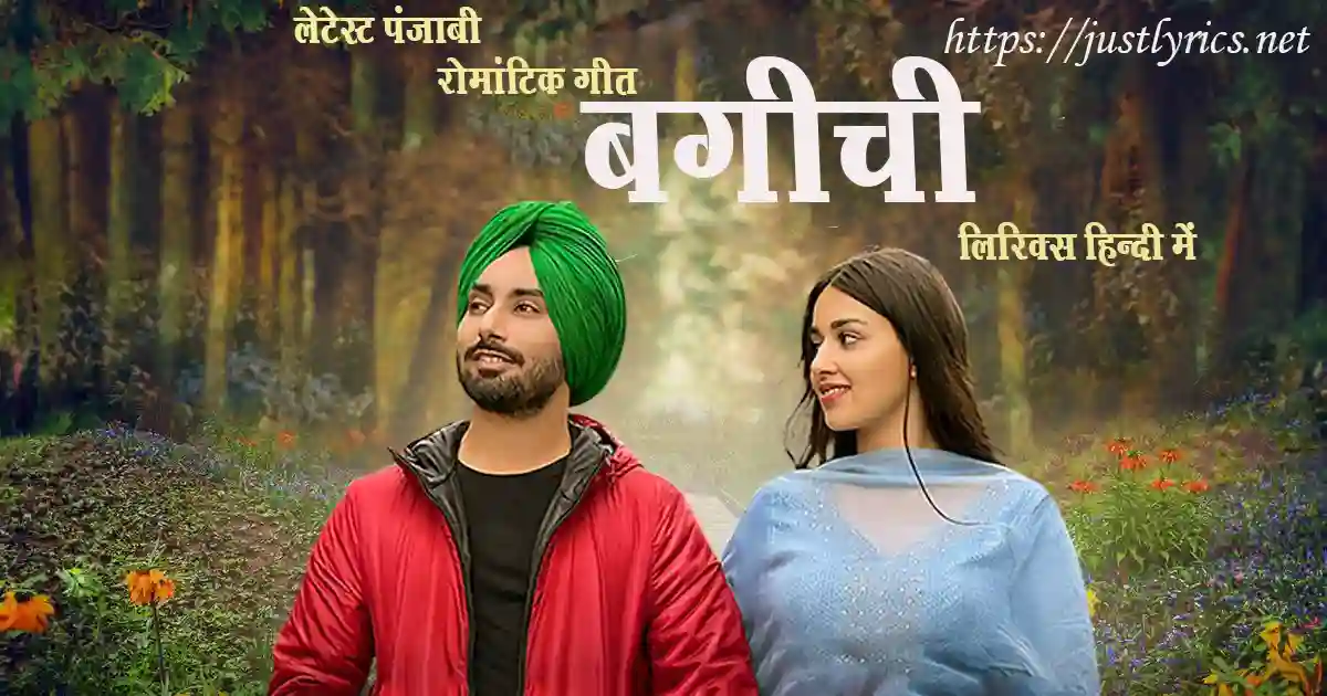 Latest Panjabi Romentic song Bageechi lyrics in hindi at just lyrics. लेटेस्ट पंजाबी रोमांटिक गीत बगीची लिरिक्स हिन्दी में अब जस्ट लिरिक्स पर उपलब्ध हैं।