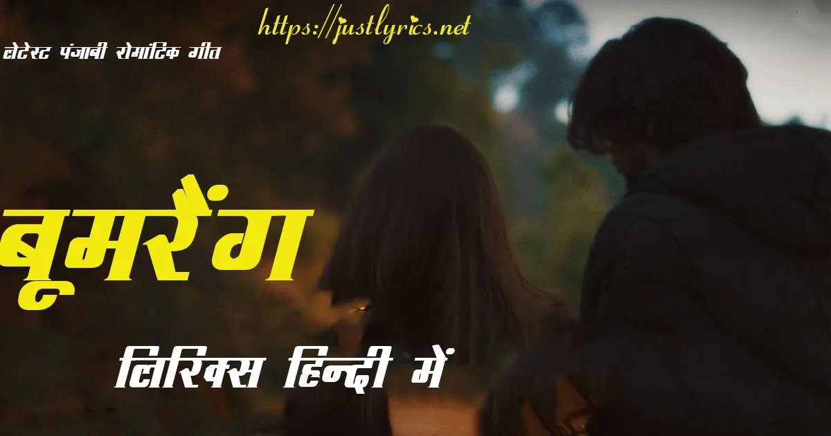 Latest Panjabi Romentic song Boomerang lyrics in hindi at just lyrics. लेटेस्ट पंजाबी रोमांटिक गीत बूमरैंग लिरिक्स हिन्दी में अब जस्ट लिरिक्स पर उपलब्ध हैं।