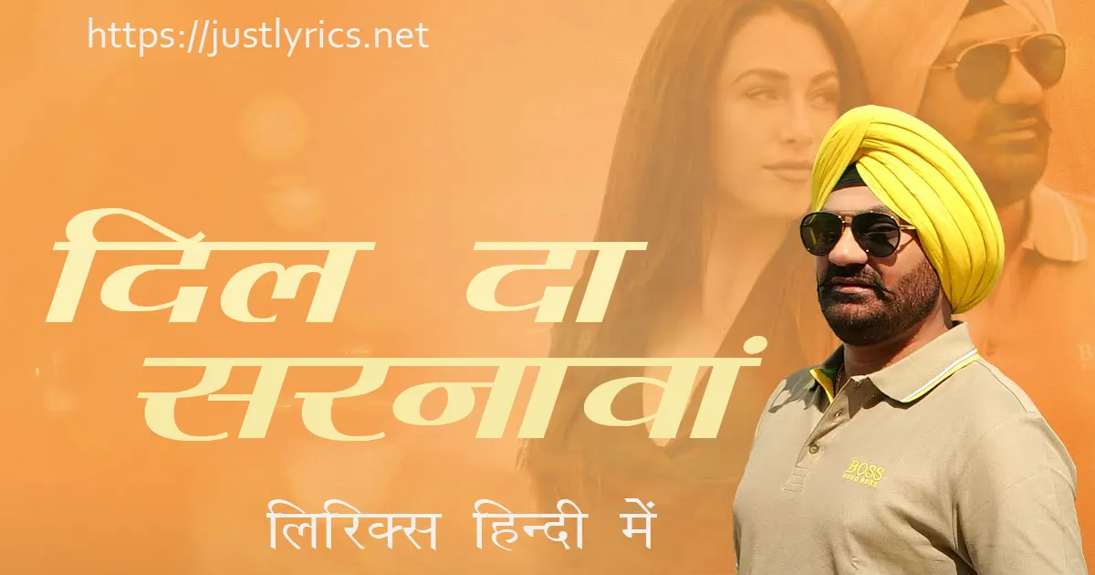 Latest Panjabi Romentic song Dil Da Sirnavaan lyrics in hindi at just lyrics. लेटेस्ट पंजाबी रोमांटिक गीत दिल दा सरनावां लिरिक्स हिन्दी में अब जस्ट लिरिक्स पर उपलब्ध हैं।