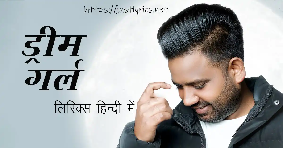 Latest Panjabi Romentic song Dream Girl lyrics in hindi at just lyrics. लेटेस्ट पंजाबी रोमांटिक गीत ड्रीम गर्ल लिरिक्स हिन्दी में अब जस्ट लिरिक्स पर उपलब्ध हैं।