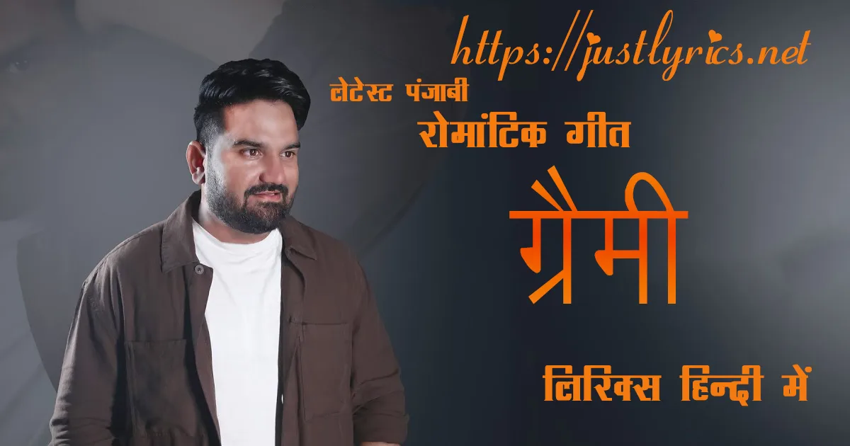 Latest Panjabi Romentic song Grammy lyrics in hindi at just lyrics. लेटेस्ट पंजाबी रोमांटिक गीत ग्रैमी लिरिक्स हिन्दी में अब जस्ट लिरिक्स पर उपलब्ध हैं।