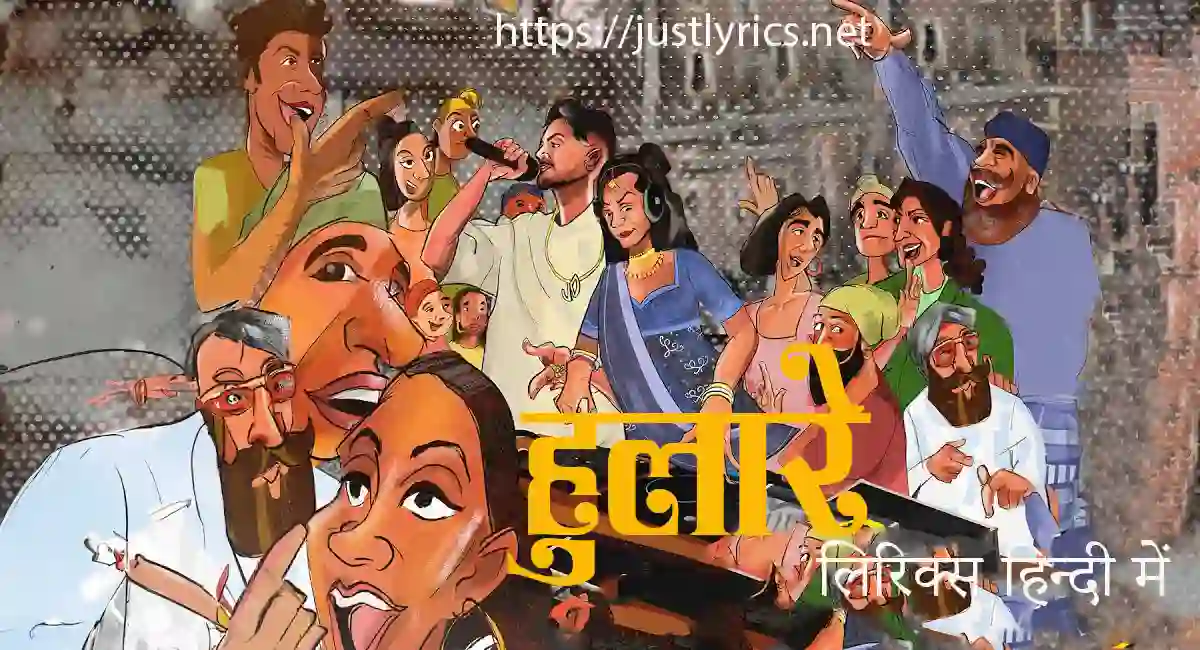 Latest Panjabi Romentic song Hulare lyrics in hindi at just lyrics. लेटेस्ट पंजाबी रोमांटिक गीत हुलारे लिरिक्स हिन्दी में अब जस्ट लिरिक्स पर उपलब्ध हैं।
