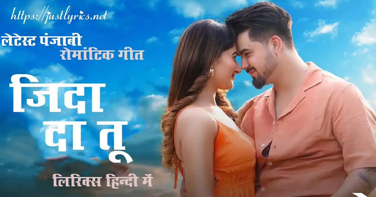 Latest Panjabi Romentic song JIDA DA TU lyrics in hindi at just lyrics.