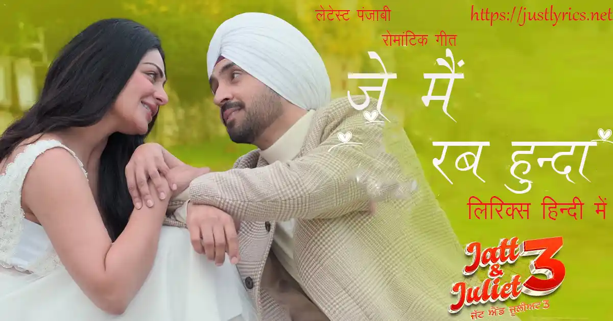 Latest Panjabi Romentic song Je Main Rab Hunda lyrics in hindi at just lyrics. लेटेस्ट पंजाबी रोमांटिक गीत जे मैं रब हुन्दा लिरिक्स हिन्दी में अब जस्ट लिरिक्स पर उपलब्ध हैं।