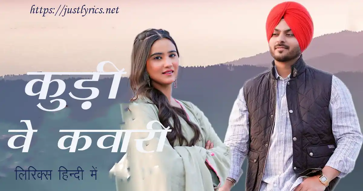 Latest Panjabi Romentic song KUDI VE KUWARI lyrics in hindi at just lyrics. लेटेस्ट पंजाबी रोमांटिक गीत कुड़ी वे कवारी लिरिक्स हिन्दी में अब जस्ट लिरिक्स पर उपलब्ध हैं।