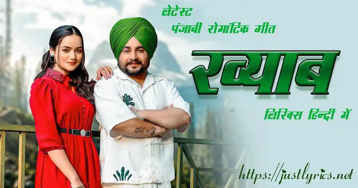 Latest Panjabi Romentic song Khaab lyrics in hindi at just lyrics. लेटेस्ट पंजाबी रोमांटिक गीत ख्याब लिरिक्स हिन्दी में अब जस्ट लिरिक्स पर उपलब्ध हैं।