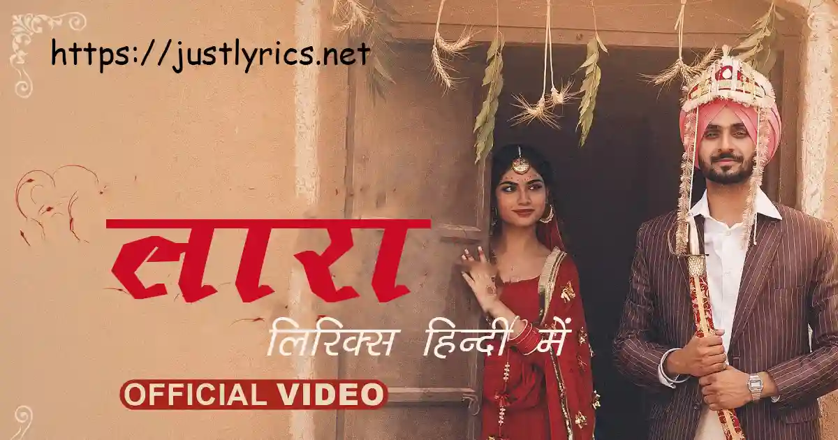 Latest Panjabi Romentic song Laara lyrics in hindi at just lyrics. लेटेस्ट पंजाबी रोमांटिक गीत लारा लिरिक्स हिन्दी में अब जस्ट लिरिक्स पर उपलब्ध हैं।