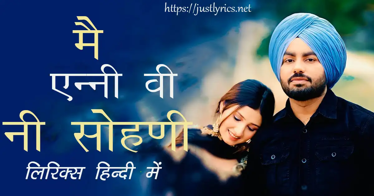 Latest Panjabi Romentic song Main Aini Vi Ni Sohni lyrics in hindi at just lyrics. लेटेस्ट पंजाबी रोमांटिक गीत मै एन्नी वी नी सोहणी लिरिक्स हिन्दी में अब जस्ट लिरिक्स पर उपलब्ध हैं।