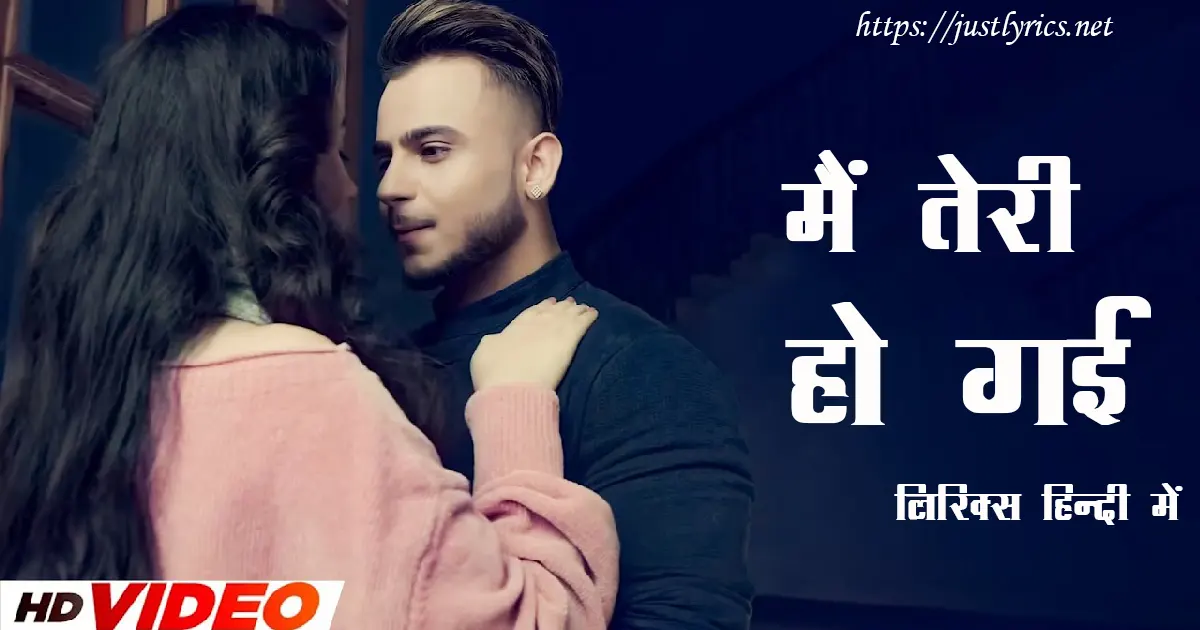 Latest Panjabi Romentic song Main Teri Ho Gayi lyrics in hindi at just lyrics. लेटेस्ट पंजाबी रोमांटिक गीत मैं तेरी हो गई लिरिक्स हिन्दी में अब जस्ट लिरिक्स पर उपलब्ध हैं।