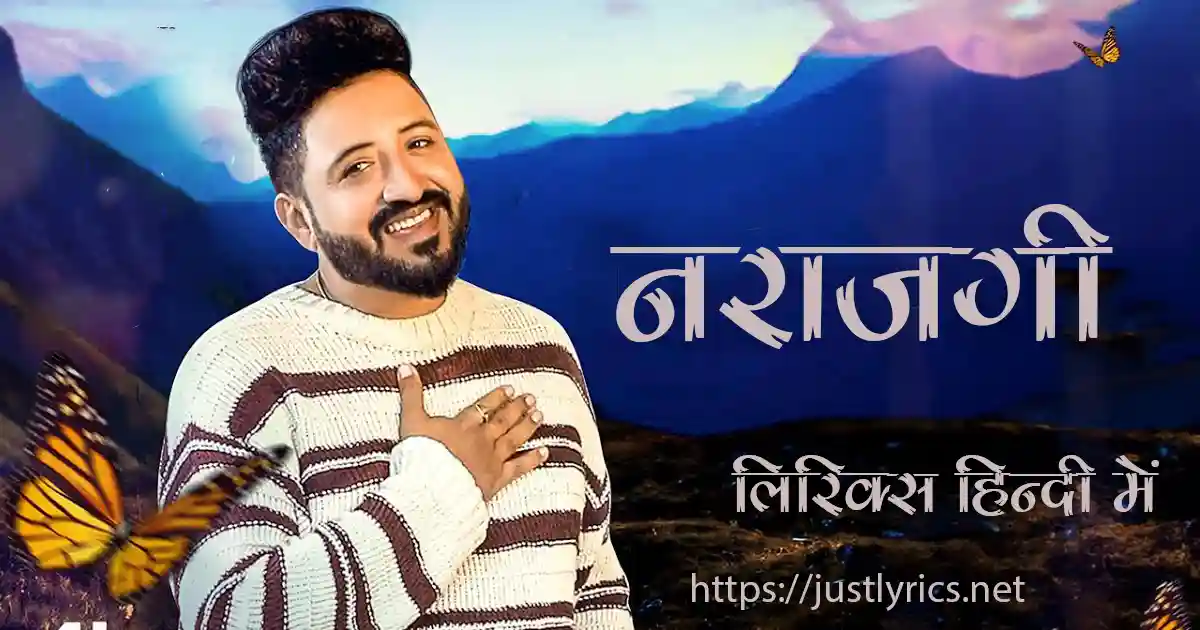 Latest Panjabi Romentic song NARAAZGI lyrics in hindi at just lyrics. लेटेस्ट पंजाबी रोमांटिक गीत नराजगी लिरिक्स हिन्दी में अब जस्ट लिरिक्स पर उपलब्ध हैं।