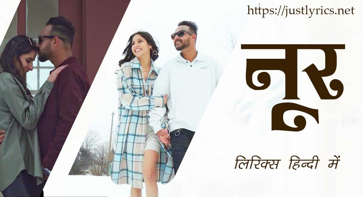 Latest Panjabi Romentic song Noor lyrics in hindi at just lyrics. लेटेस्ट पंजाबी रोमांटिक गीत नूर लिरिक्स हिन्दी में अब जस्ट लिरिक्स पर उपलब्ध हैं।