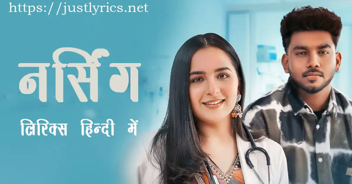 Latest Panjabi Romentic song Nursing lyrics in hindi at just lyrics. लेटेस्ट पंजाबी रोमांटिक गीत नर्सिंग लिरिक्स हिन्दी में अब जस्ट लिरिक्स पर उपलब्ध हैं।