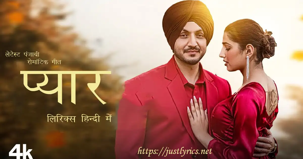 Latest Panjabi Romentic song PYAAR lyrics in hindi at just lyrics. लेटेस्ट पंजाबी रोमांटिक गीत प्यार लिरिक्स हिन्दी में अब जस्ट लिरिक्स पर उपलब्ध हैं।