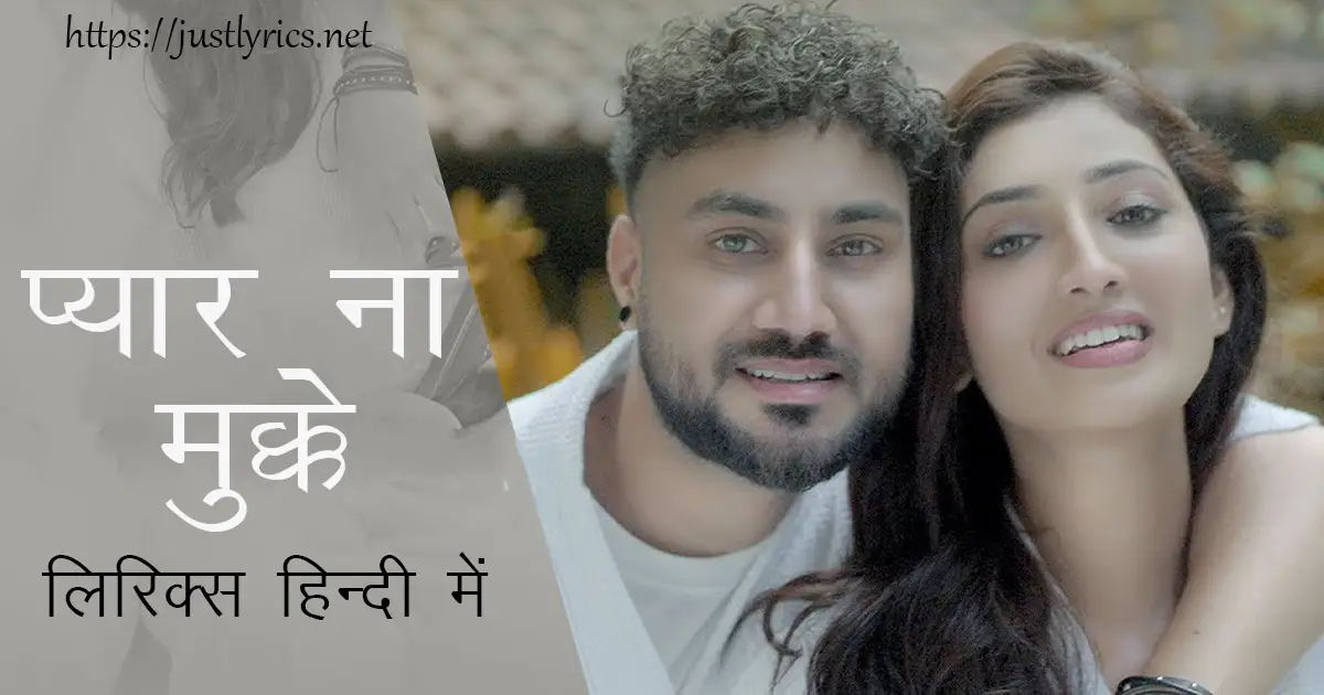 Latest Panjabi Romentic song PYAR NA MUKKE lyrics in hindi at just lyrics. लेटेस्ट पंजाबी रोमांटिक गीत प्यार ना मुक्के लिरिक्स हिन्दी में अब जस्ट लिरिक्स पर उपलब्ध हैं।