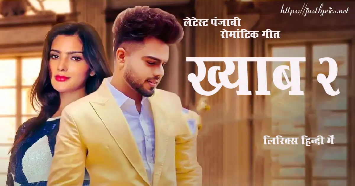 Latest Panjabi Romentic song khyaab 2 lyrics in hindi at just lyrics. लेटेस्ट पंजाबी रोमांटिक गीत ख्याब 2 लिरिक्स हिन्दी में अब जस्ट लिरिक्स पर उपलब्ध हैं।