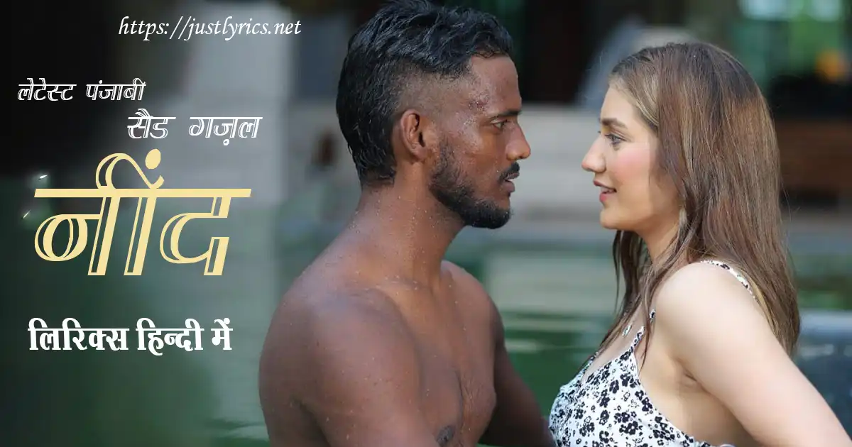 Latest Panjabi Sad Ghazel Neend lyrics in hindi at just lyrics. लेटेस्ट पंजाबी सैड गज़ल नींद लिरिक्स हिन्दी में अब जस्ट लिरिक्स पर उपलब्ध हैं।