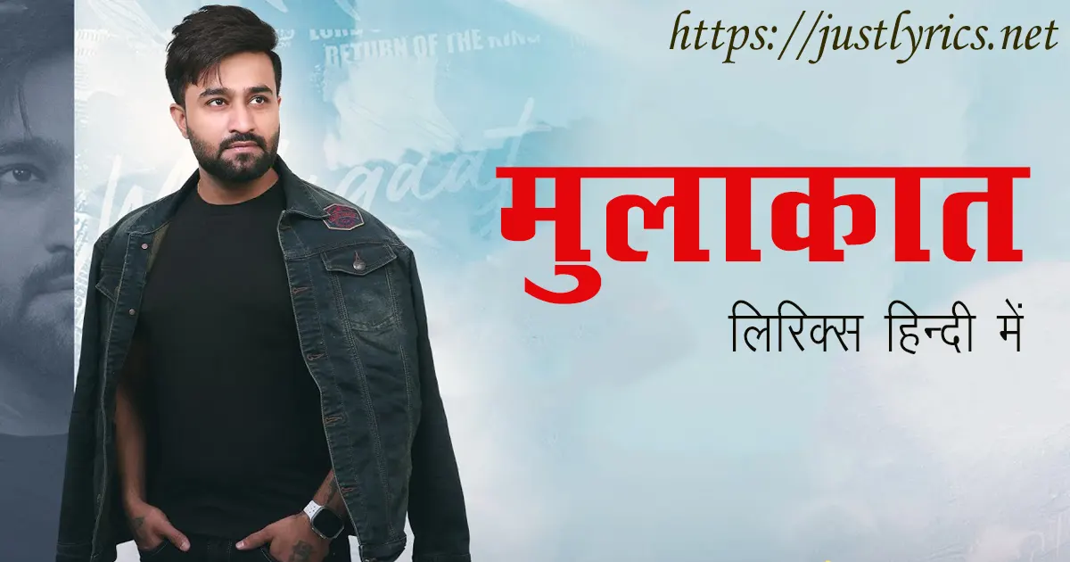 Latest Panjabi Sad song Mulaqaat lyrics in hindi at just lyrics. लेटेस्ट पंजाबी सैड गीत मुलाकात लिरिक्स हिन्दी में अब जस्ट लिरिक्स पर उपलब्ध हैं।