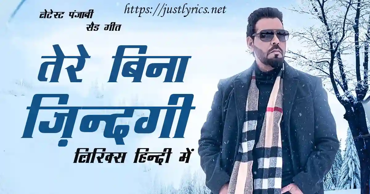 Latest Panjabi Sad song Tere Bina Zindagi lyrics in hindi at just lyrics. लेटेस्ट पंजाबी सैड गीत तेरे बिना ज़िन्दगी लिरिक्स हिन्दी में अब जस्ट लिरिक्स पर उपलब्ध हैं।