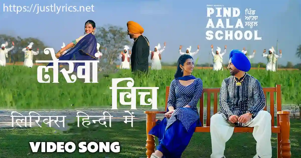 Latest Panjabi romentic song Lekhan Wich lyrics in hindi at just lyrics. लेटेस्ट पंजाबी रोमांटिक गीत लेखां विच लिरिक्स हिन्दी में अब जस्ट लिरिक्स पर उपलब्ध हैं।