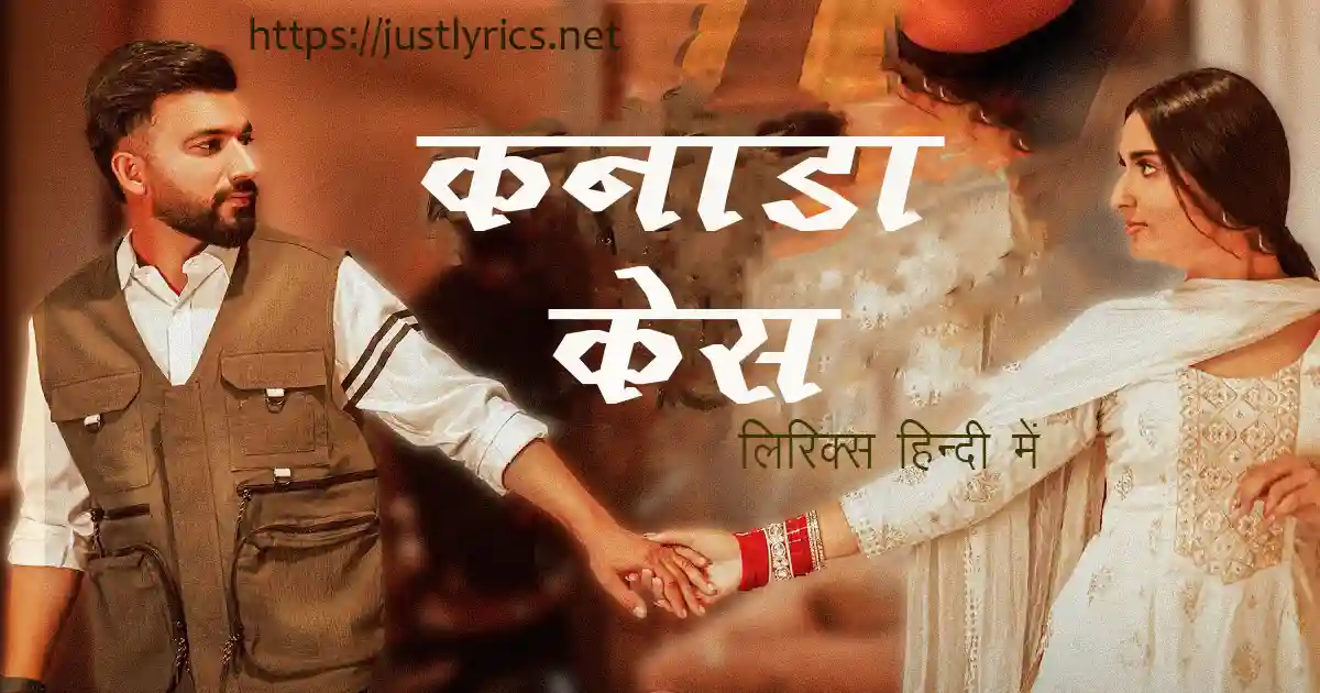 Latest Panjabi sad song Canada Case lyrics in hindi at just lyrics. लेटेस्ट पंजाबी सैड गीत कनाडा केस लिरिक्स हिन्दी में अब जस्ट लिरिक्स पर उपलब्ध हैं।