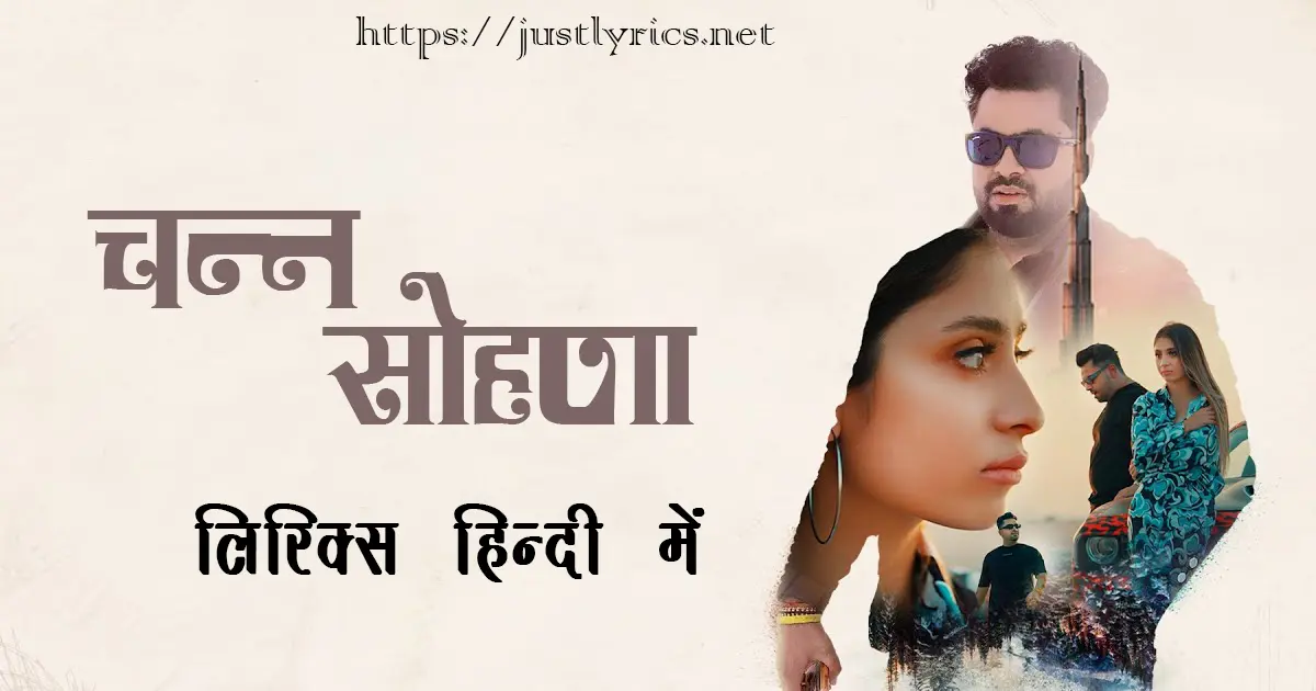 Latest Panjabi sad song Chann Sohna lyrics in hindi at just lyrics. लेटेस्ट पंजाबी सैड गीत चन्न सोहणा लिरिक्स हिन्दी में अब जस्ट लिरिक्स पर उपलब्ध हैं।