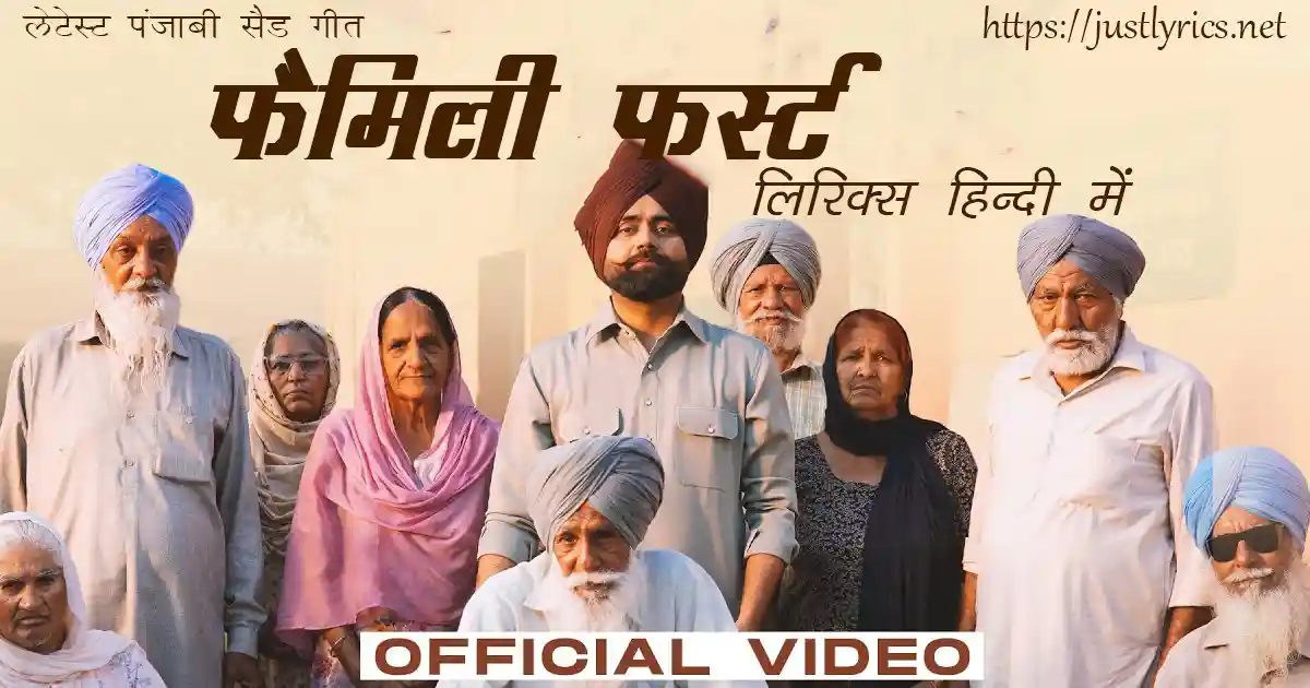 Latest Panjabi sad song Family First lyrics in hindi at just lyrics. लेटेस्ट पंजाबी सैड गीत फैमिली फर्स्ट लिरिक्स हिन्दी में अब जस्ट लिरिक्स पर उपलब्ध हैं।