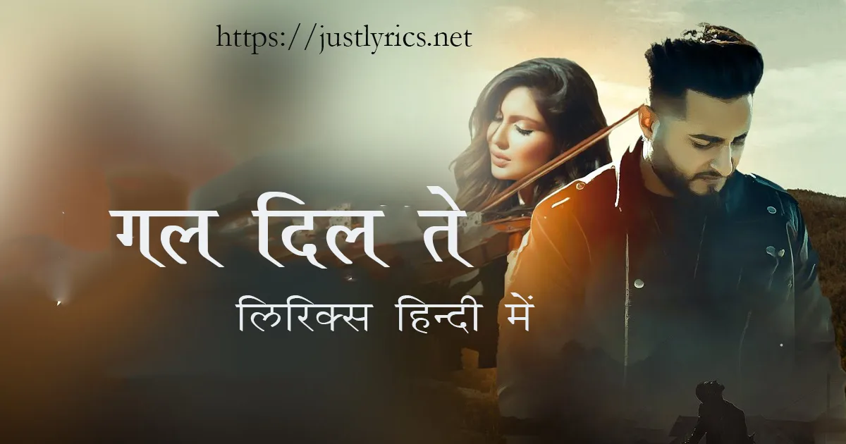 Latest Panjabi sad song GAL DIL TE lyrics in hindi at just lyrics. लेटेस्ट पंजाबी सैड गीत गल दिल ते लिरिक्स हिन्दी में अब जस्ट लिरिक्स पर उपलब्ध हैं।
