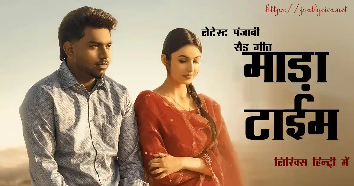 Latest Panjabi sad song Maada Time lyrics in hindi at just lyrics. लेटेस्ट पंजाबी सैड गीत माड़ा टाईम लिरिक्स हिन्दी में अब जस्ट लिरिक्स पर उपलब्ध हैं।