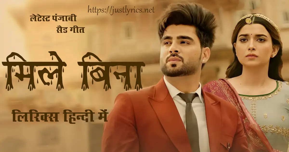 Latest Panjabi sad song Miley Bina lyrics in hindi at just lyrics. लेटेस्ट पंजाबी सैड गीत मिले बिना लिरिक्स हिन्दी में अब जस्ट लिरिक्स पर उपलब्ध हैं।