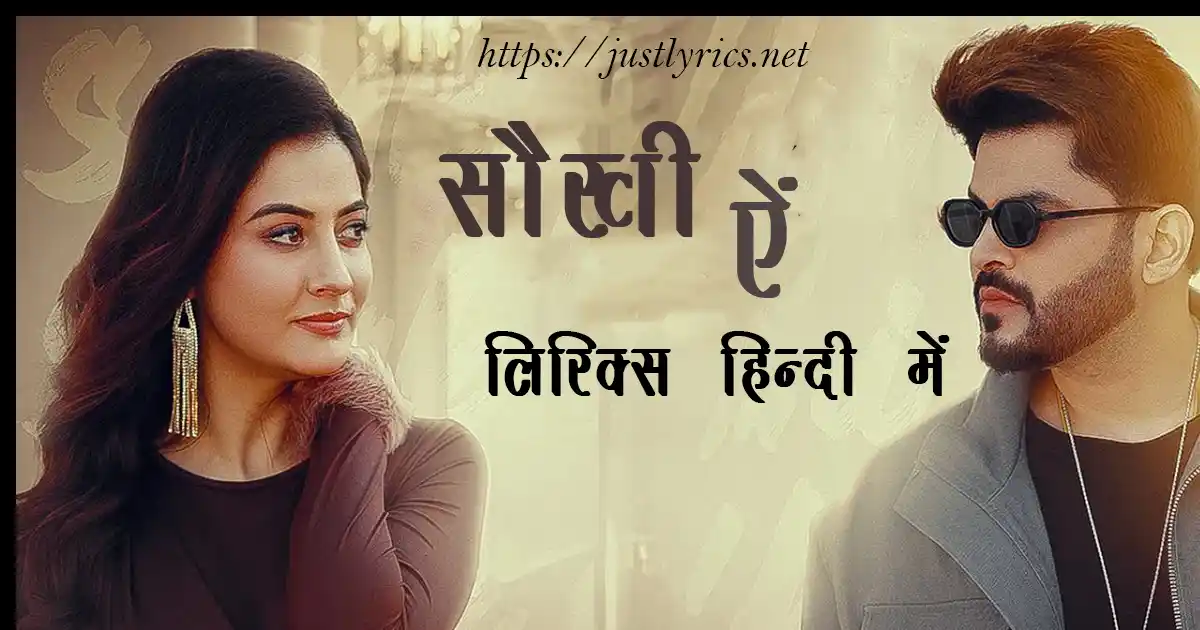 Latest Panjabi sad song SAUKHI AEN lyrics in hindi at just lyrics. लेटेस्ट पंजाबी सैड गीत सौखी ऐं लिरिक्स हिन्दी में अब जस्ट लिरिक्स पर उपलब्ध हैं।
