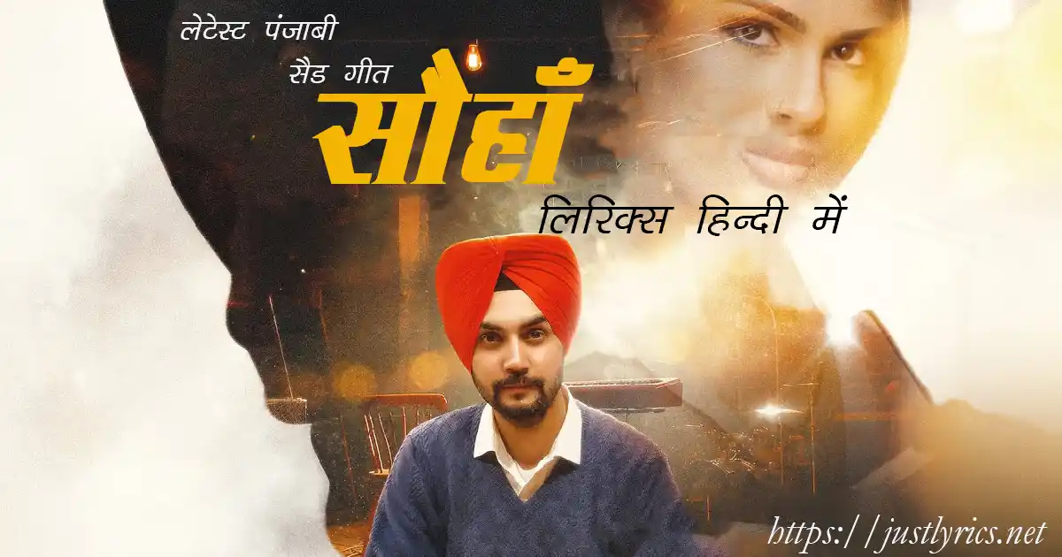 Latest Panjabi sad song Sauhan lyrics in hindi at just lyrics. लेटेस्ट पंजाबी सैड गीत सौहाँ लिरिक्स हिन्दी में अब जस्ट लिरिक्स पर उपलब्ध हैं।