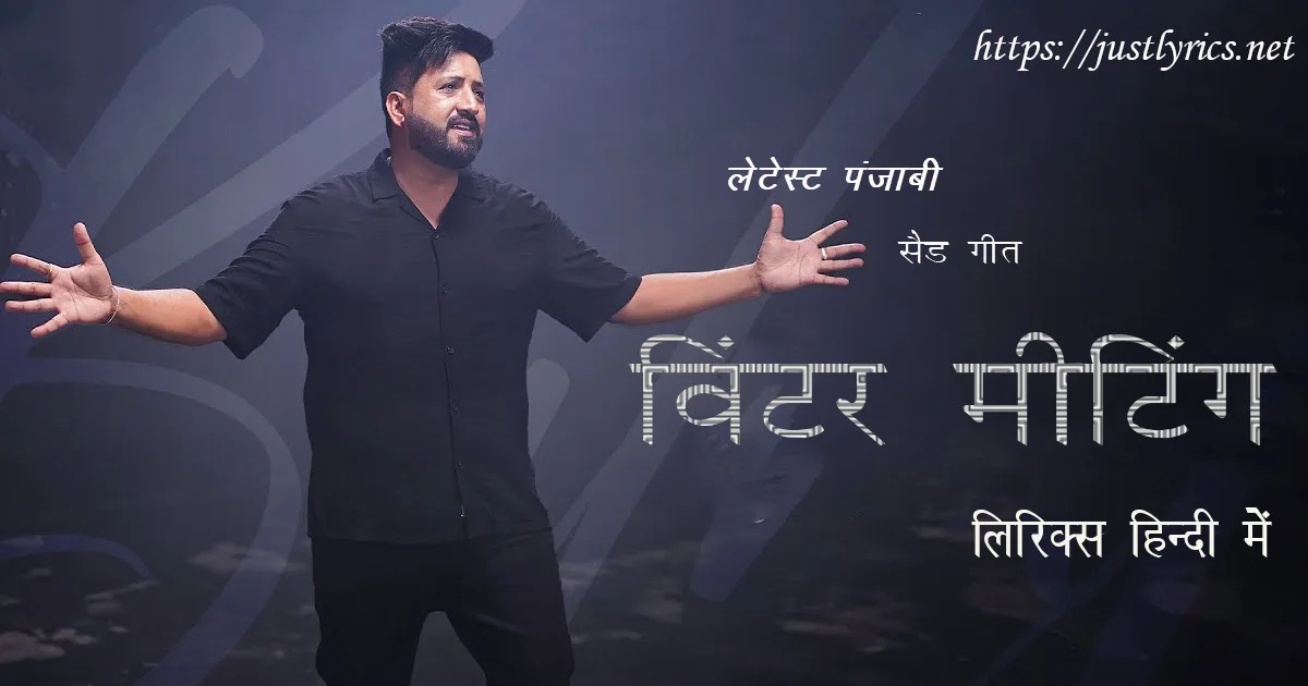 Latest Panjabi sad song Winter Meeting lyrics in hindi at just lyrics. लेटेस्ट पंजाबी सैड गीत विंटर मीटिंग लिरिक्स हिन्दी में अब जस्ट लिरिक्स पर उपलब्ध हैं।